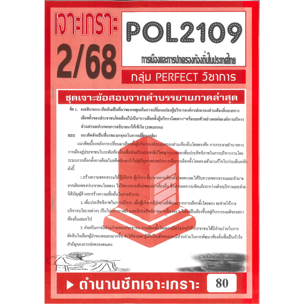 เจาะเกราะ POL2109 การเมืองและการปกครองท้องถิ่นในประเทศไทย ภาค 2/68