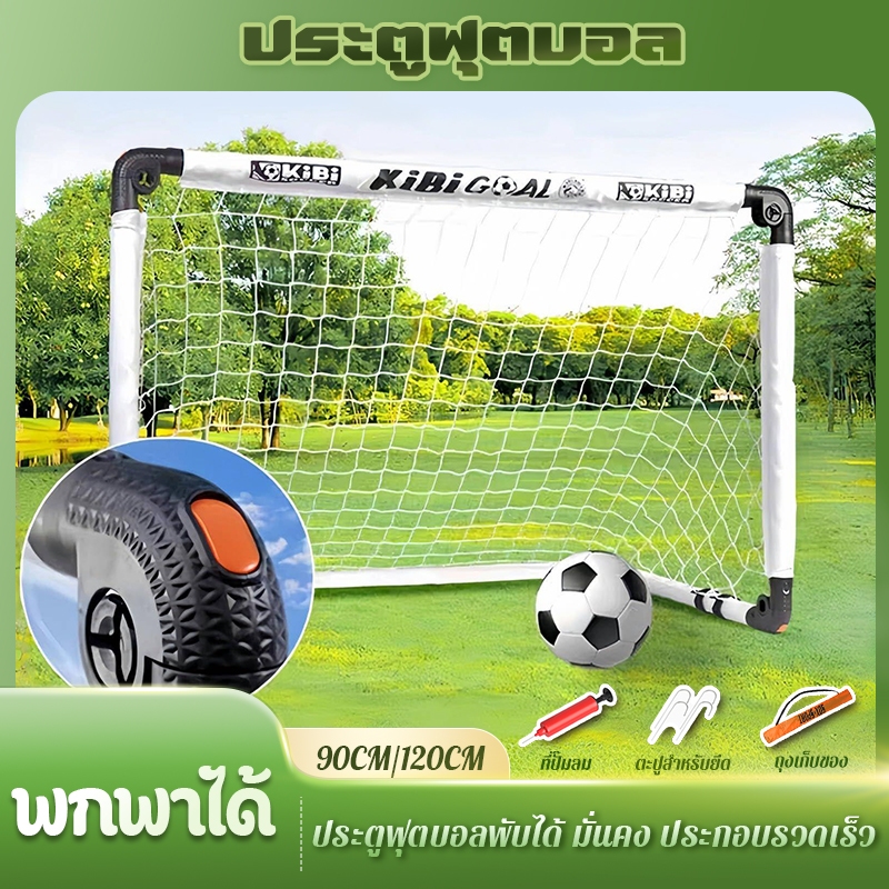 แถมลูกฟุตบอลฟรี + กระเป๋าเก็บ 🥅โกลฟุตซอลพับได้สุดคุ้ม น้ำหนักเบา เก็บง่าย ใช้ได้ทั้งฟุตบอลและฟุตซอล