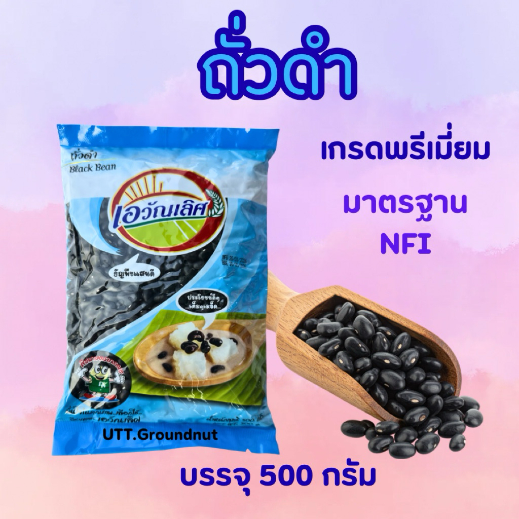 ถั่วดำ คัดเกรดเอ ตราเอวัณเลิศ ขนาด 500 กรัม คุณภาพพรีเมี่ยม เมล็ดเต็ม Black Bean 500 g.  มี อย.ผ่านมาตรฐาน /ไส้ถั่วดำ