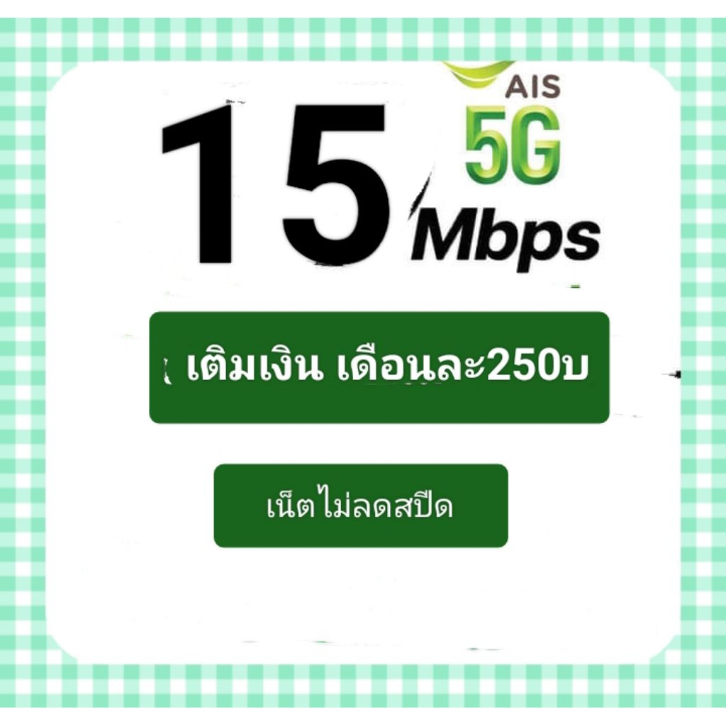 ซิมเน็ตAis15mbpsไม่ลดสปีด