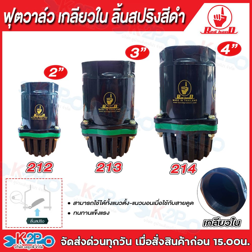 Red hand ฟุตวาล์ว เกลียวใน ลิ้นสปริงสีดำ มีขนาด 2นิ้ว (212) / 3 นิ้ว (213) / 4นิ้ว (214) ฟุตวาล์วสวมสายดูดลิ้นสปริง สีดำ