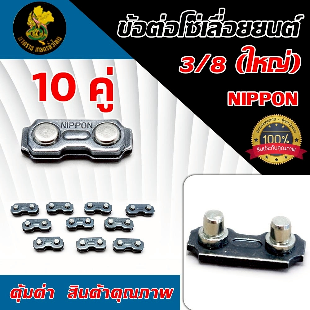 ข้อต่อโซ่เลื่อยยนต์ 3/8 ใหญ่ NIPPON แข็งแรง  ใช้ได้ทุกยี่ห้อ10 คู่ มาตรฐานงานสวน งานตัดไม้