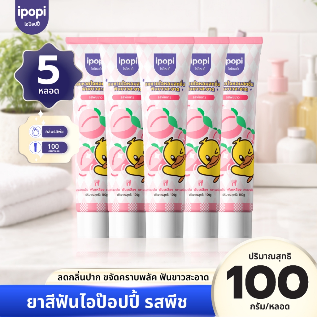 [เซ็ทคุ้ม5หลอด] ยาสีฟันไอป๊อปปี้ ipopi รสพีช สดชื่น ลดกลิ่นปาก ฟันขาวสะอาด ป้องกันฟันผุ ยกแพ็ค 100g/หลอด