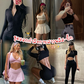 ชุดออกกำลังกาย🩰สาวพลัส-บิ๊ก(อก36-54)🇨🇷สินค้าพร้อมส่ง