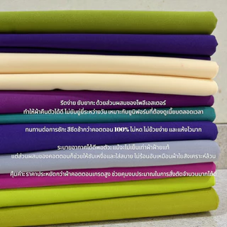 ผ้าโทเร คอตตอนทีซี TC หน้ากว้าง44นิ้ว สีพื้น อยู่ทรงสวย ครึ่งเมตร เมตร