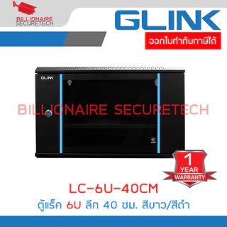 GLINK LC-6U-40CM (สีขาว/สีดำ) ตู้แร็คติดผนัง 6U รองรับพัดลม 1 ตัว ขนาด 530x400x300 มม. BY BILLIONAIRE SECURETECH