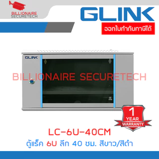 GLINK LC-6U-40CM (สีขาว/สีดำ) ตู้แร็คติดผนัง 6U รองรับพัดลม 1 ตัว ขนาด 530x400x300 มม. BY BILLIONAIRE SECURETECH