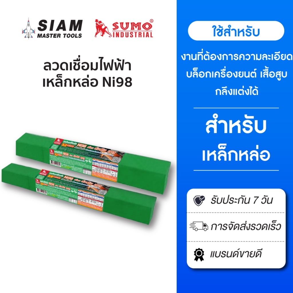 (ใหม่) ลวดเชื่อมเหล็กหล่อ ลวดนิกเกิล Ni98 1 กิโล งานซ่อมเหล็กหล่อกำลังสูง ผสมอัลลอย SUMO
