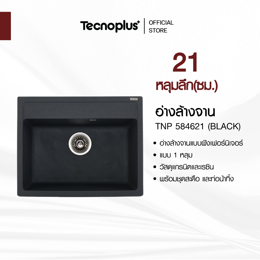อ่างล้างจานแกรนิต 1 หลุม แบบฝัง Tecnoplus รุ่น TNP 584621 ขนาด 58 ซม. ลึก 21 ซม. แถมฟรีก๊อกซิงค์ สีดำ(ยืน) ZI18-B