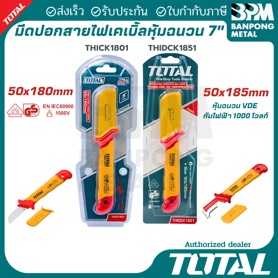 TOTAL มีดปอกสายไฟเคเบิ้ลหุ้มฉนวน 7 หุ้มฉนวน VDE กันไฟฟ้า 1000 โวลท์ แบบตรง และ แบบมีดโค้ง
