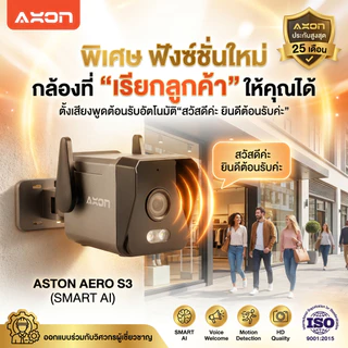 [ชัด 2K] AXON Aero S3 กล้องวงจรปิด รุ่นใหม่ล่าสุด ชัด 2K | กลางคืนภาพสี 5MP WIFI กันน้ำ กันฝน ประกัน 2 ปี