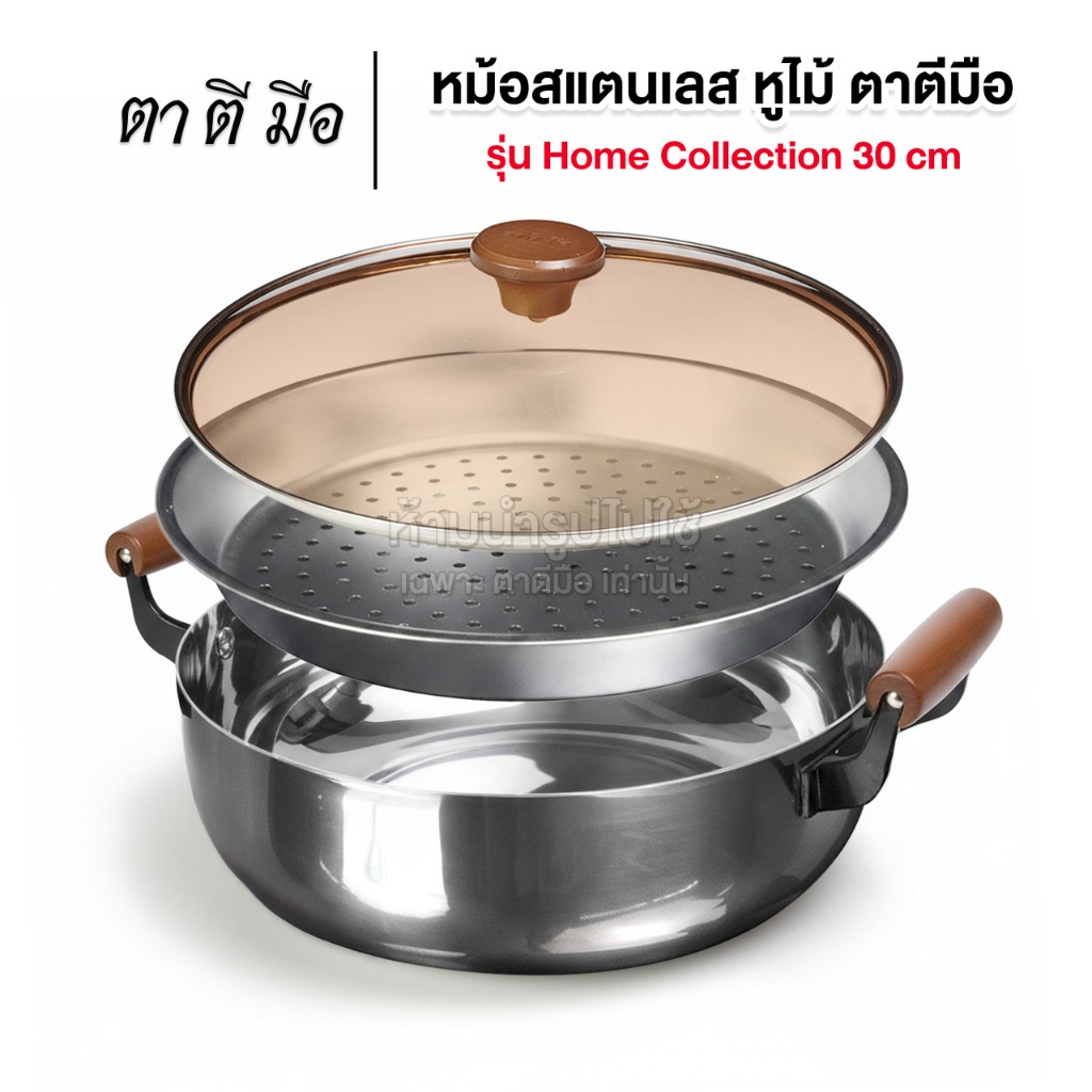 ตาตีมือ หม้อสแตนเลส หูไม้ รุ่น Home Collection 30cm หนา 1mm แถมตะแกรงนึ่ง ไม่เป็นสนิม ไม่ร้อนมือ