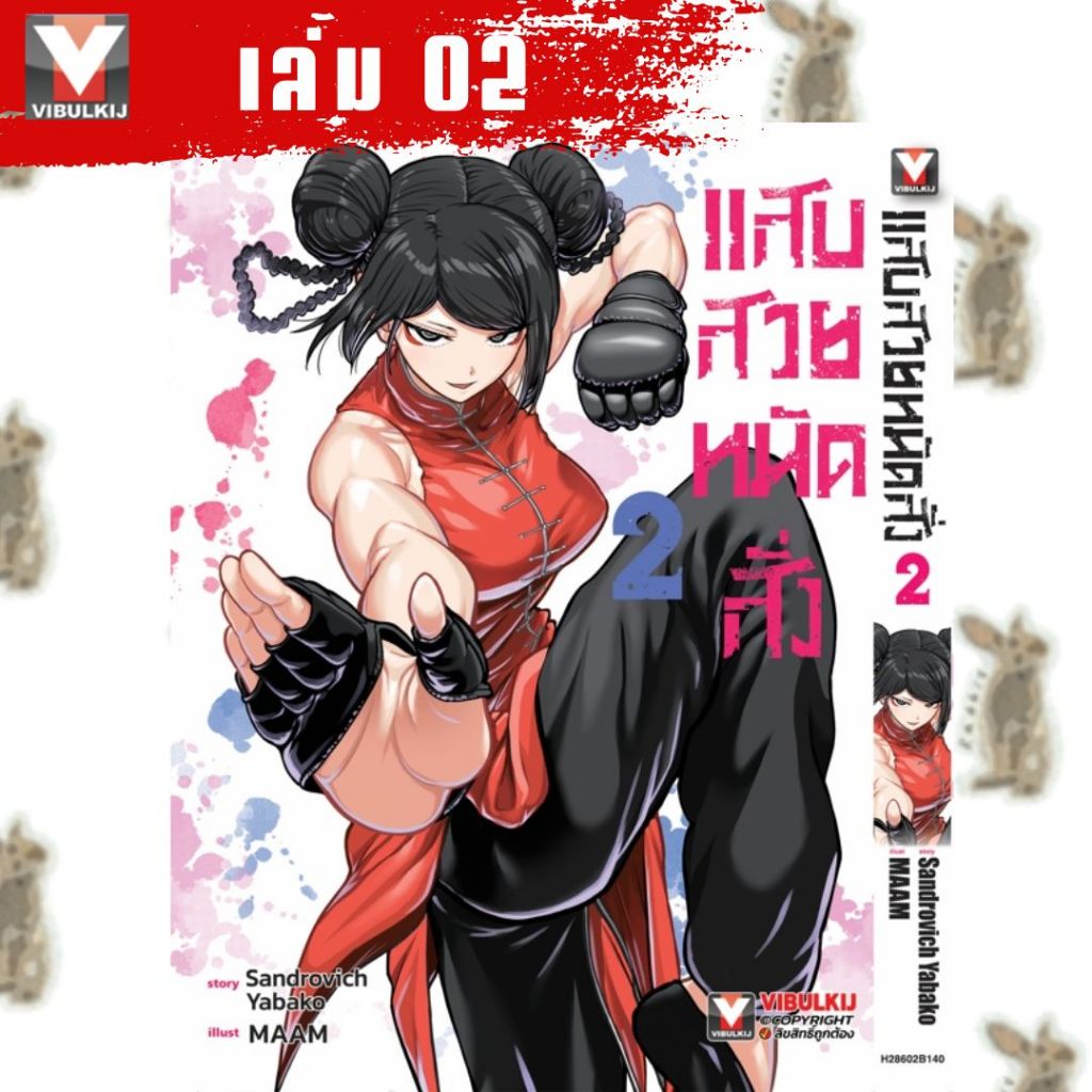 แสบสวยหมัดสั่ง [หนังสือการ์ตูน]