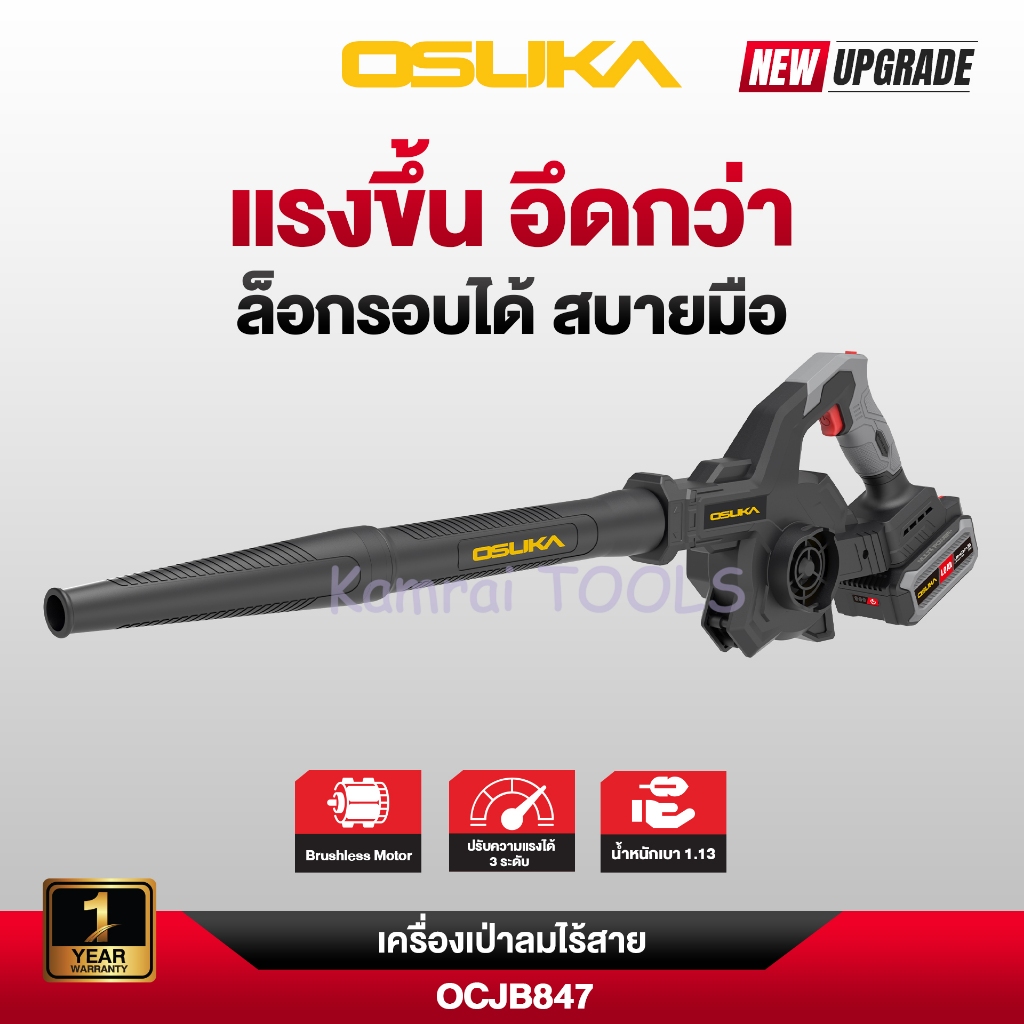 OSUKA - เครื่องเป่าลมไร้สาย OCJB847-M1 ครบชุด  และ OCJB847-N เฉพาะตัวเครื่อง 20V ปรับได้ 3 ระดับ พร้