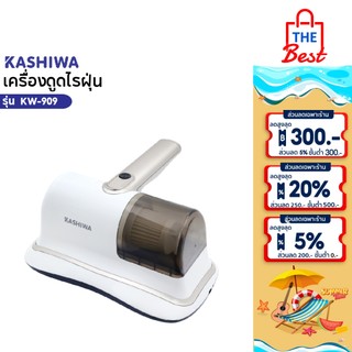 KASHIWA เครื่องดูดฝุ่นไรฝุ่น KW-909  แบบไร้สาย  เครื่องดูดฝุ่น ฆ่าเชื้อด้วยรังสียูวีและป้องกันไรฝุ่น