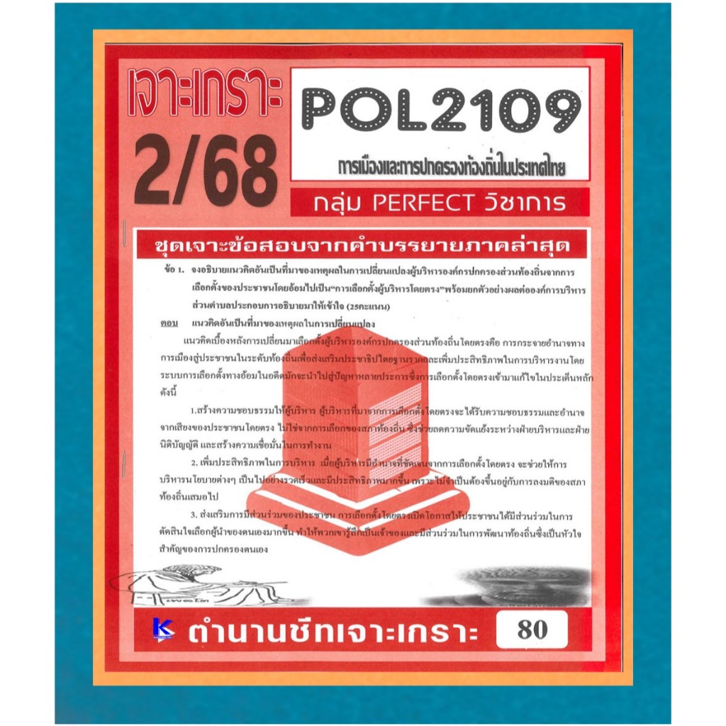 เจาะเกราะ POL2109 การเมืองและการปกครองท้องถิ่นในประเทศไทย ภาค 2/68
