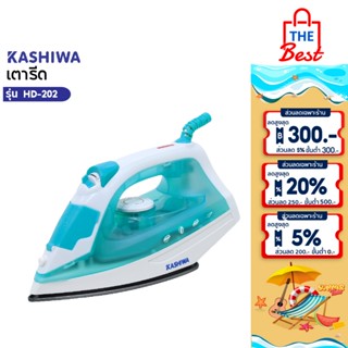 KASHIWA เตารีดไอน้ำ 1200W รุ่น HD-202 เตารีด เตารีดไฟฟ้า