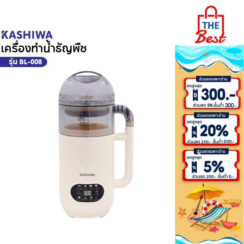 Kashiwa เครื่องปั่นน้ำธัญพืช นมถั่วเหลือง รุ่น BL-008  เครื่องทำน้ำเต้าหู้ เครื่องปั่นอเนกประสงค์