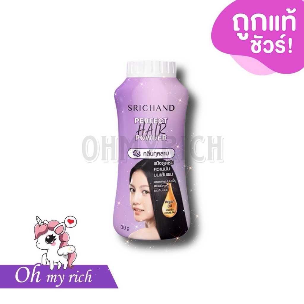 Srichand ศรีจันทร์แป้งโรยผม ผมมัน แป้งผมหอม ขนาด 30 กรัมSrichand ศรีจันทร์แป้งโรยผม ผมมัน แป้งผมหอม 