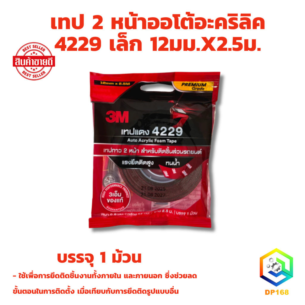 3M เทปแดง 4229 ม้วนเล็ก  เทปกาว 2 หน้า 12 มิล x 2.5 เมตร หนา 0.8 mm กาวสองหน้า Acrylic Foam Tape ระวัง!ของปลอมไม่ใส่ซอง