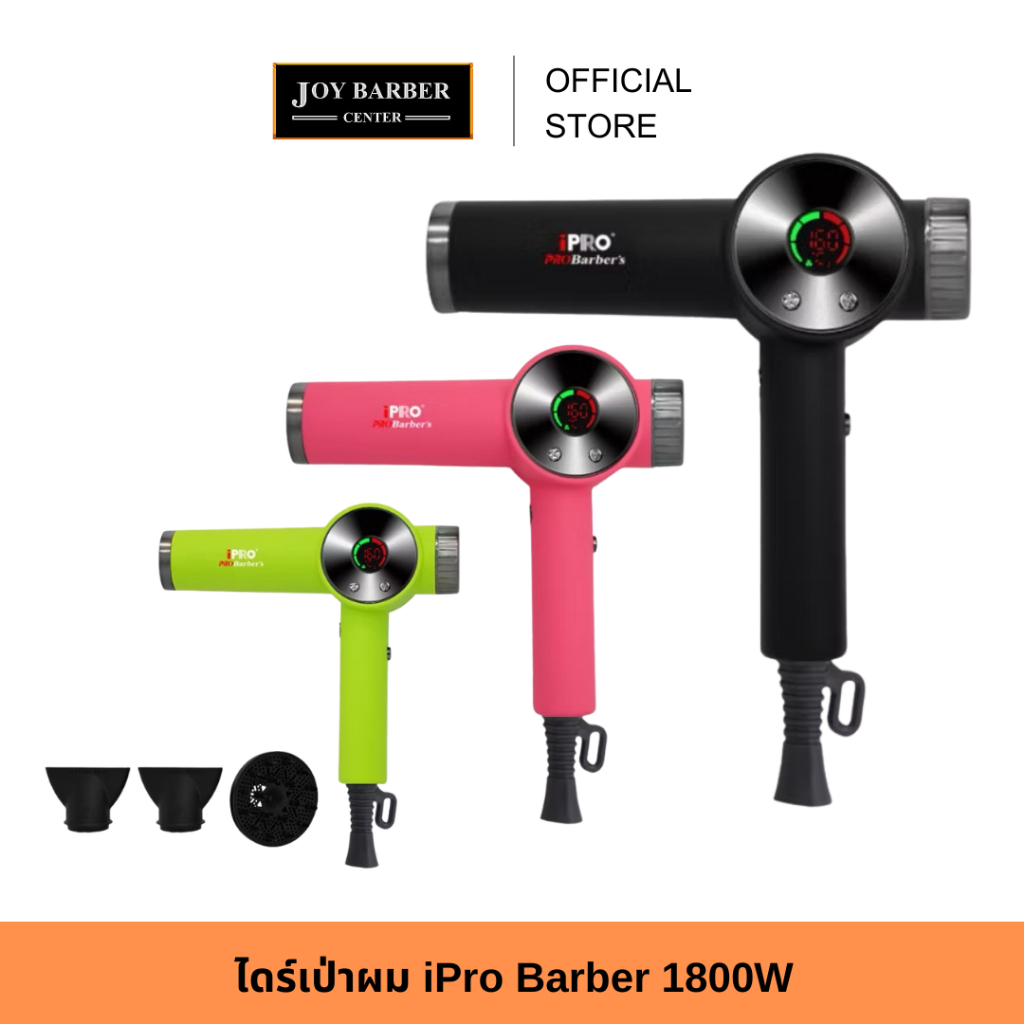 (พร้อมส่ง)ไดร์เป่าผม iPro Barber V19 ระบบบไอออนนิก เสียงเบา 1800W มี 3 สีให้เลือก
