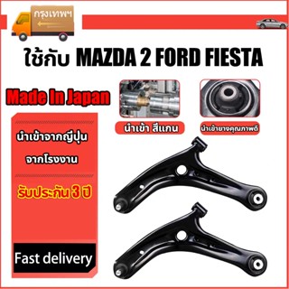 รับประกันสินค้า ปีกนกล่าง+บูช+ลูกหมาก Mazda 2 DE ปี09-14 For…