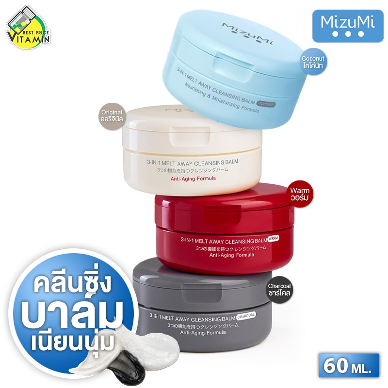 MizuMi 3-In-1 Melt Away Cleansing Balm Original/Warm/ Charcoal/Coconut มิซึมิ เมลท์ อเวย์ คลีนซิ่ง บาล์ม [60 ml.]
