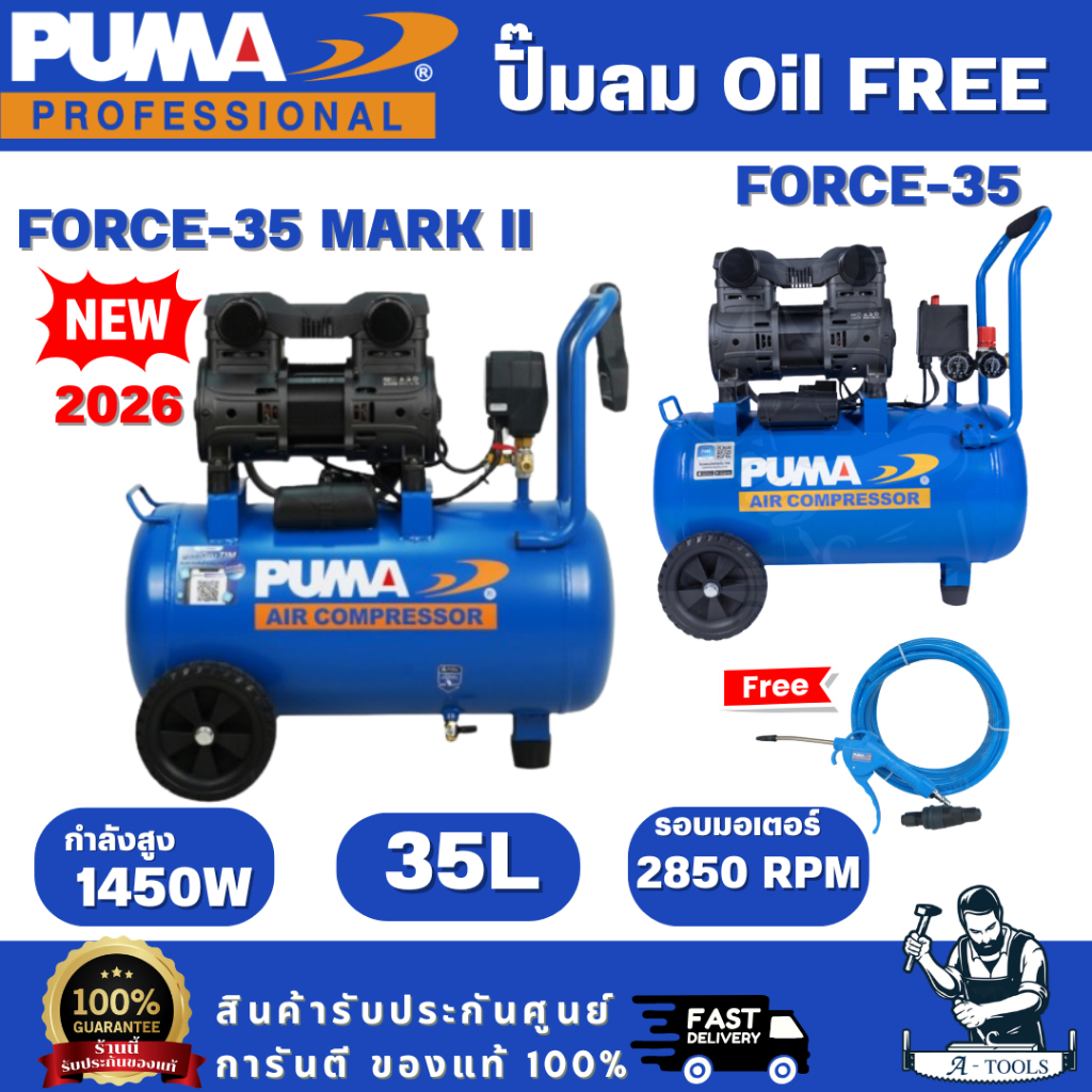 PUMA FORCE ปั๊มลม ออยฟรี 35ลิตร รุ่น FORCE-35 / FORCE-35 MARK II 1450W OIL FREE เสียงเงียบ ไม่ใช้น้ำมัน พร้อมส่ง