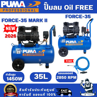 PUMA FORCE ปั๊มลม ออยฟรี 35ลิตร รุ่น FORCE-35 / FORCE-35 MAR…