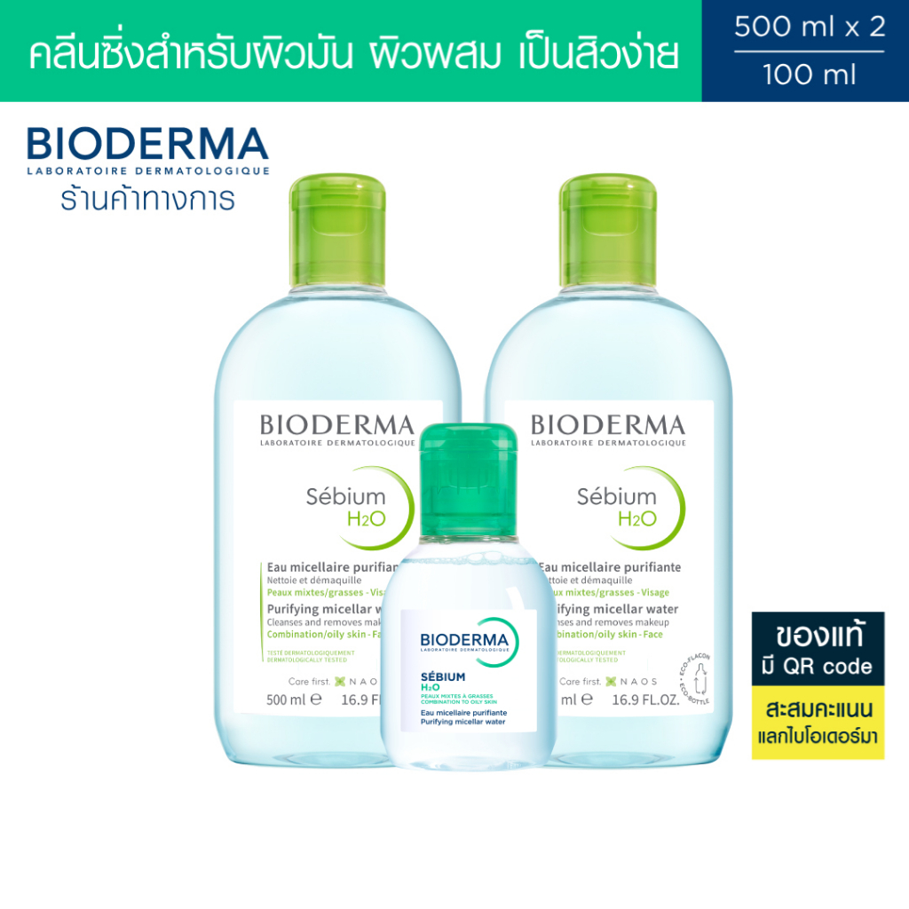 Bioderma Sebium H2O ไมเซล่าคลีนซิ่งวอเตอร์ คลีนซิ่งผิวแพ้ง่าย-เป็นสิวง่าย (500 มล. 2 ขวด + 100 มล.)