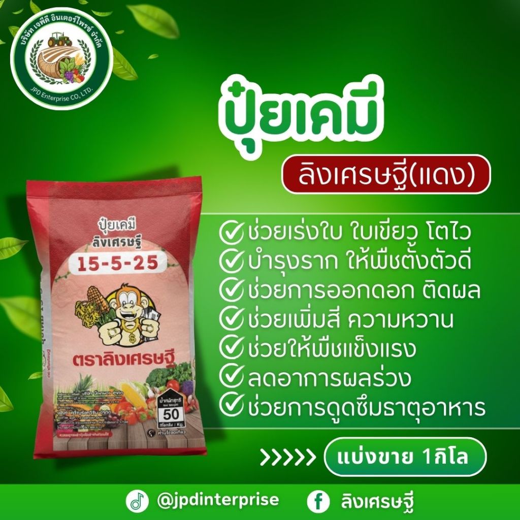 ปุ๋ยเคมีตราลิงเศรษฐี 1Kg สูตร 15-5-25+เเม็กนีเซียม+โบรอน+เเคลเซียม+กำมะถัน เน้นเพิ่มนำ้หนักเพิ่มผลผล