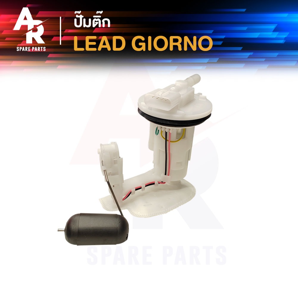 ปั๊มติ๊ก HONDA - LEAD GIORNO ปั๊มติ้ก หรีด จีออโน่ ปั๊มเชื้อเพลิง จีออโน ปั๊มน้ำมันเชื้อเพลิง ปั้มติ้ก หลีด