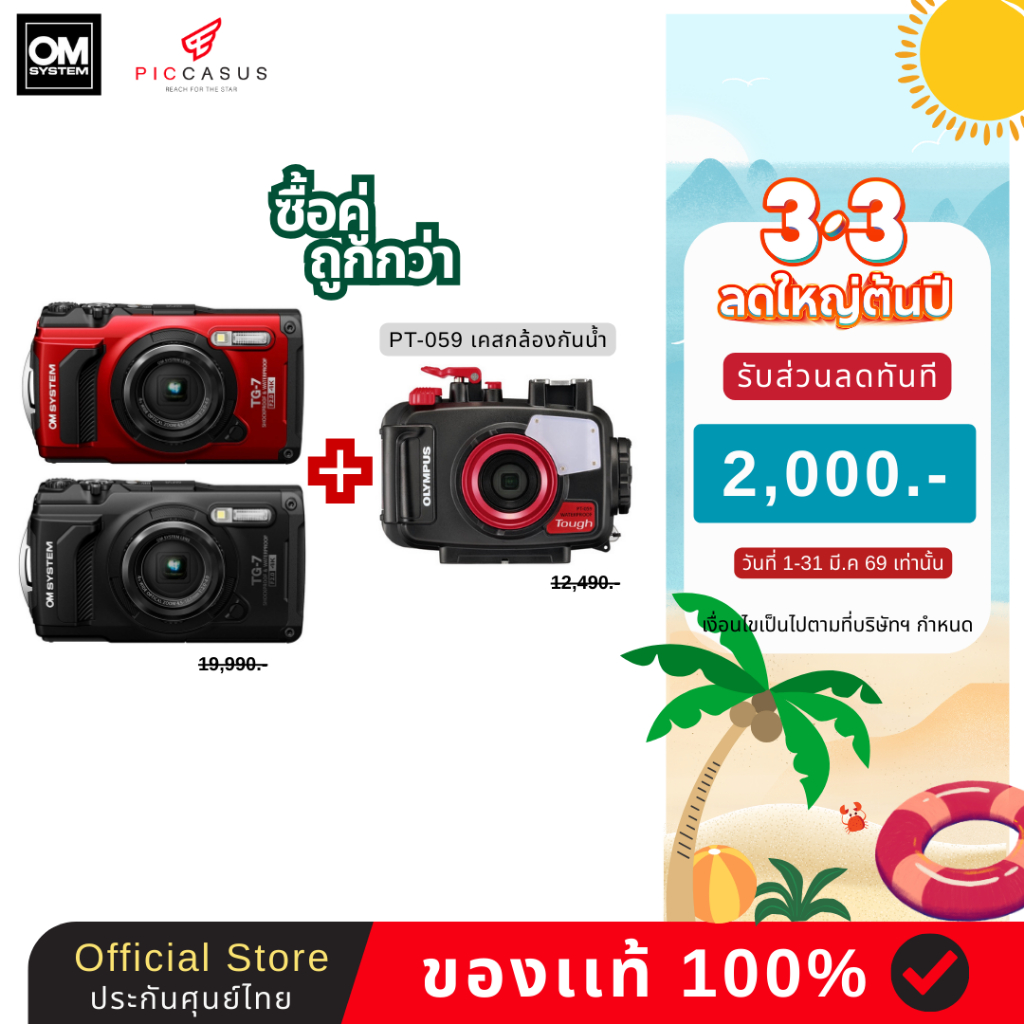 [Set 2 ชิ้น] OM SYSTEM Tough TG-7 พร้อม PT-059 Underwater เคสกล้องกันน้ำ ถ่ายภาพใต้น้ำ PICCASUS