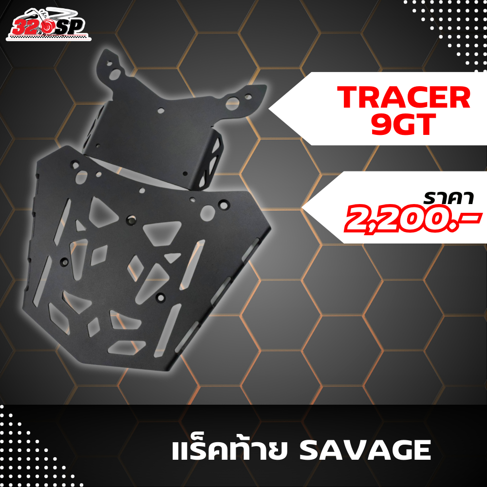 แร็คท้ายYAMAHA TRACER 9GT ปี22-23 งาน SAVAGE แข็งแรงทนทาน ของแท้ส่งไว!! 320sp.online