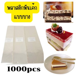 พลาสติกพันเค้ก OPP ใส แบบบาง เกรดอาหาร 1000แผ่น ห่อเค้กชิ้น