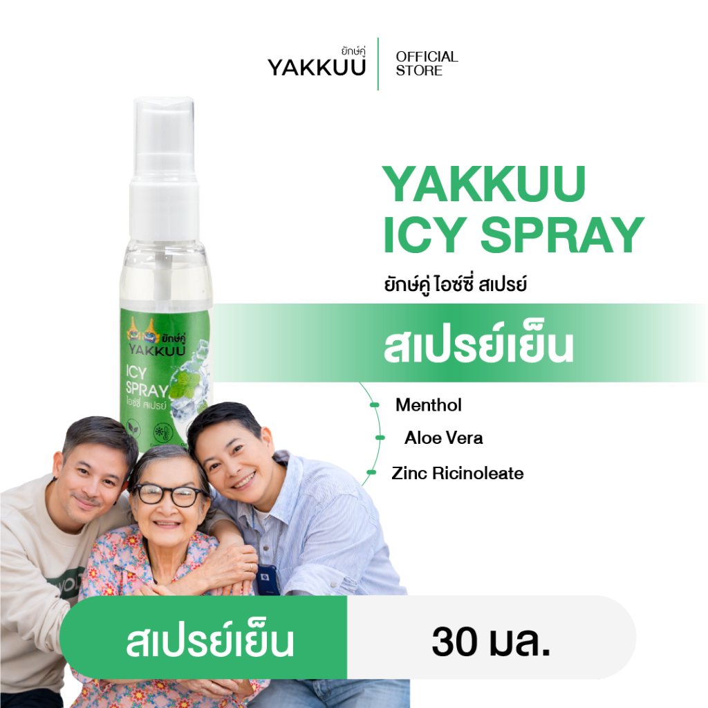 สเปรย์เย็น ยักษ์คู่ YAKKUU ICY SPRAYสเปรย์ฉีดให้ความเย็นคลายร้อน เย็นสดชื่นทันที พกพาสะดวก ไม่ระคายเคืองต่อผิว30ml