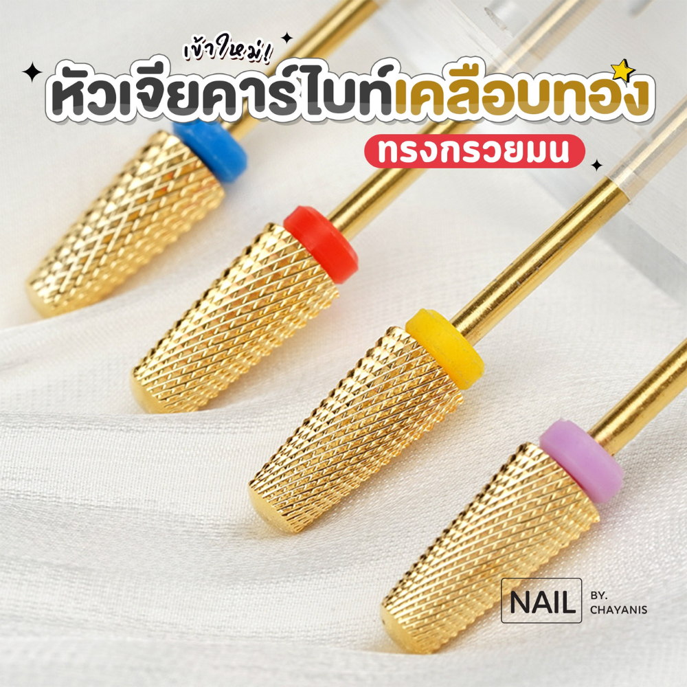 หัวเจียคาร์ไบท์ เคลือบทอง ทรงกรวยมน l ใช้สำหรับถอดล้างเล็บเจล อะคริลิค PVC
