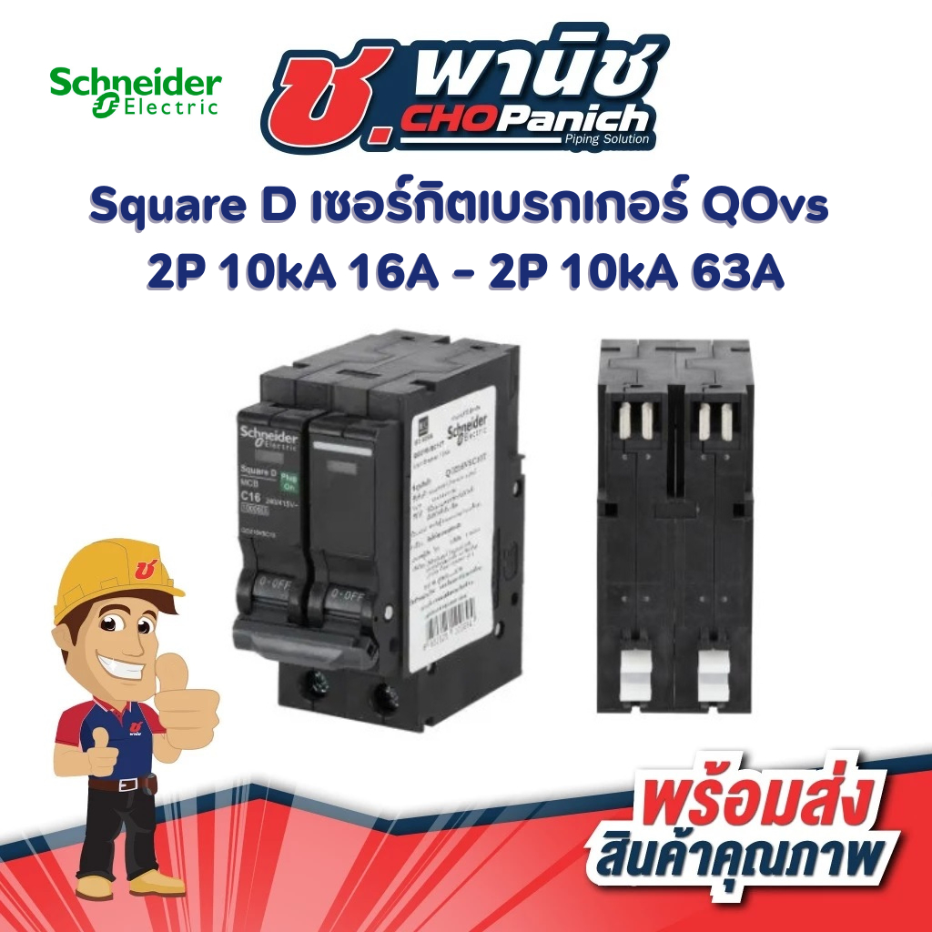 Square D เซอร์กิตเบรกเกอร์ QOvs 2P 10kA 16A - 63A