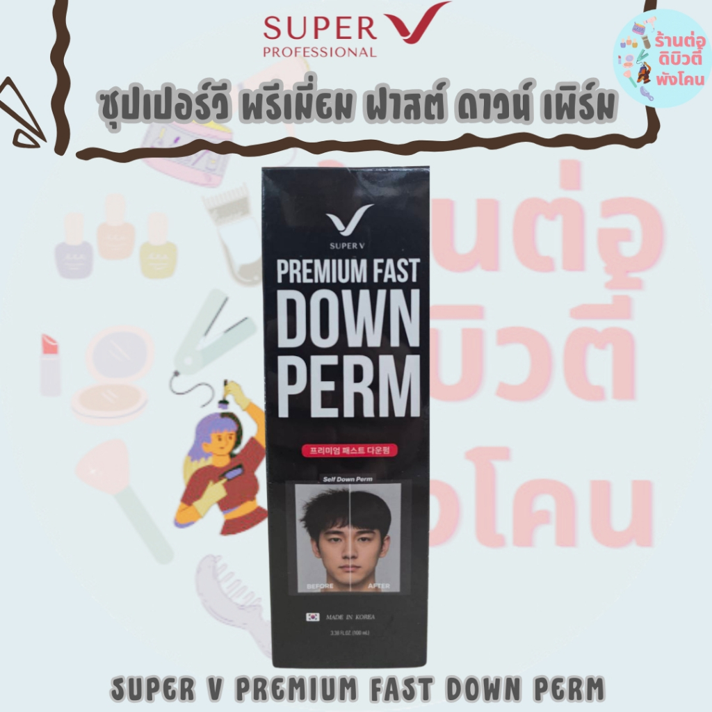 ซุปเปอร์วี พรีเมี่ยม ฟาสต์ ดาวน์ เพิร์ม ลดความชี้ฟูของเส้นผม สไตล์เกาหลี / SUPER V PREMIUM FAST DOWN PERM 100 ml