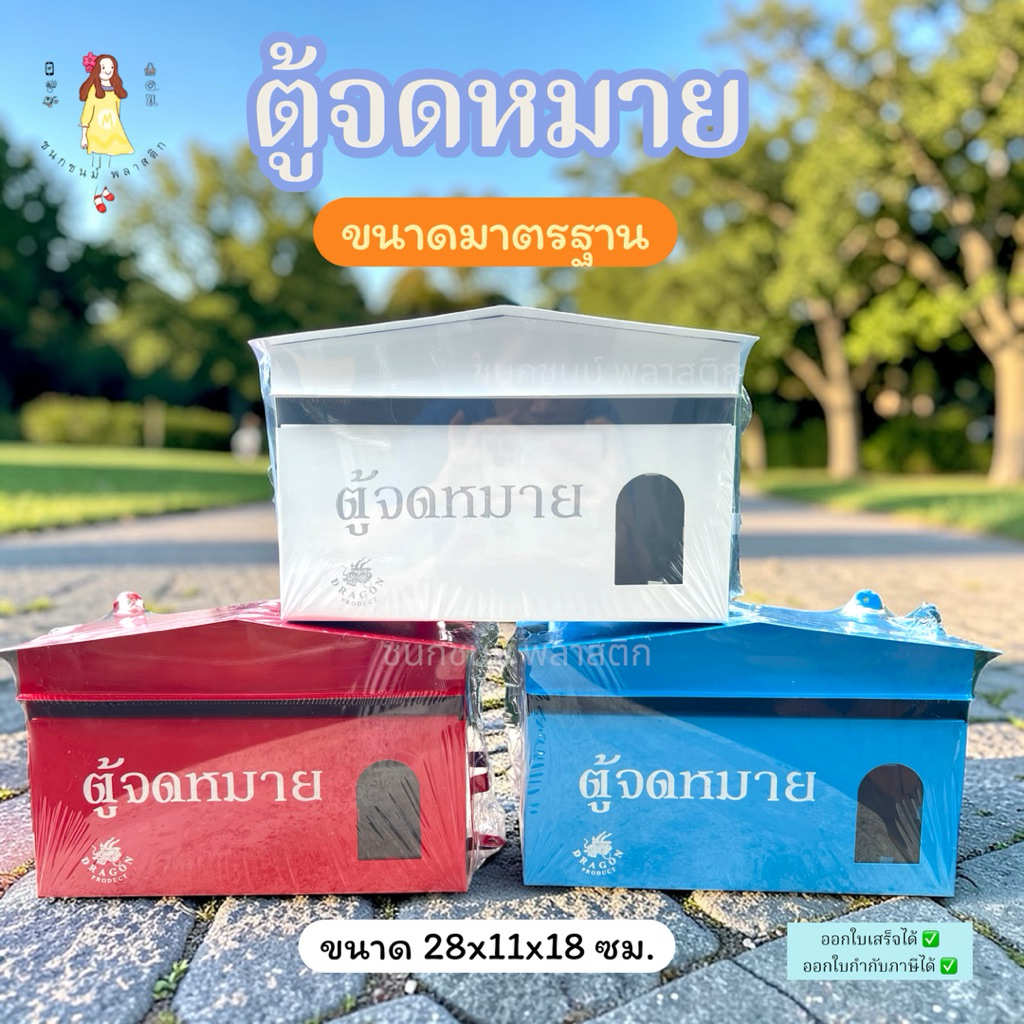 ตู้จดหมาย ตู้ไปรษณีย์ ขนาดมาตรฐาน มี 3 สี