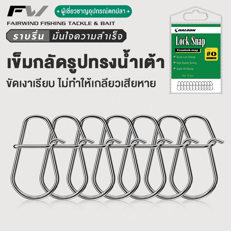 กิ๊ฟตกปลา rock snap กิ๊ฟล๊อกสแน็ป แหวนเชื่อมต่อพินตกปลา กิ๊ปตีเหยื่อปลอม กิ๊บล็อค สเน็ป ถุงละ 12 ชิ้น