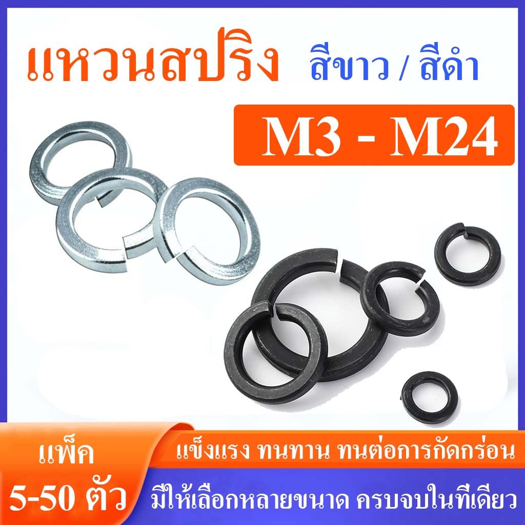 แหวนสปริง ( แหวนกันคลาย ) สีขาว / ดำ  เบอร์1 M3 - M24 (แพ็ก 5 - 50 ตัว ราคาส่ง)