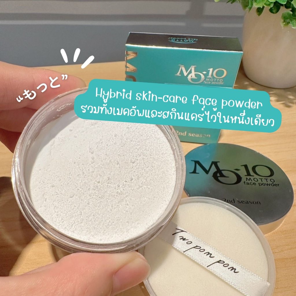 สกินแคร์ในรูปแบบแป้งบำรุงผิวหน้า Motto Face Powder (4g)