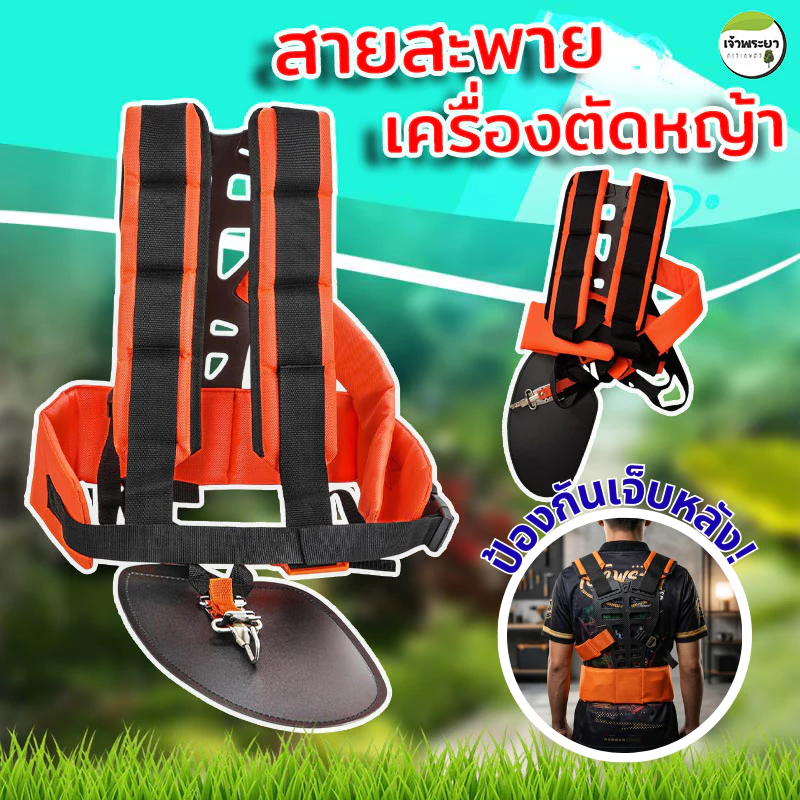 สายสะพายเครื่องตัดหญ้า ป้องกันการปวดหลัง อย่างดีเกรด Aหนาพิเศษนุ่มไม่เจ็บไหล่ทนทาน