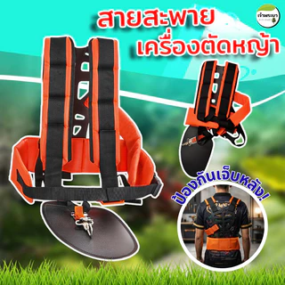 สายสะพายเครื่องตัดหญ้า ป้องกันการปวดหลัง อย่างดีเกรด Aหนาพิเศษนุ่มไม่เจ็บไหล่ทนทาน