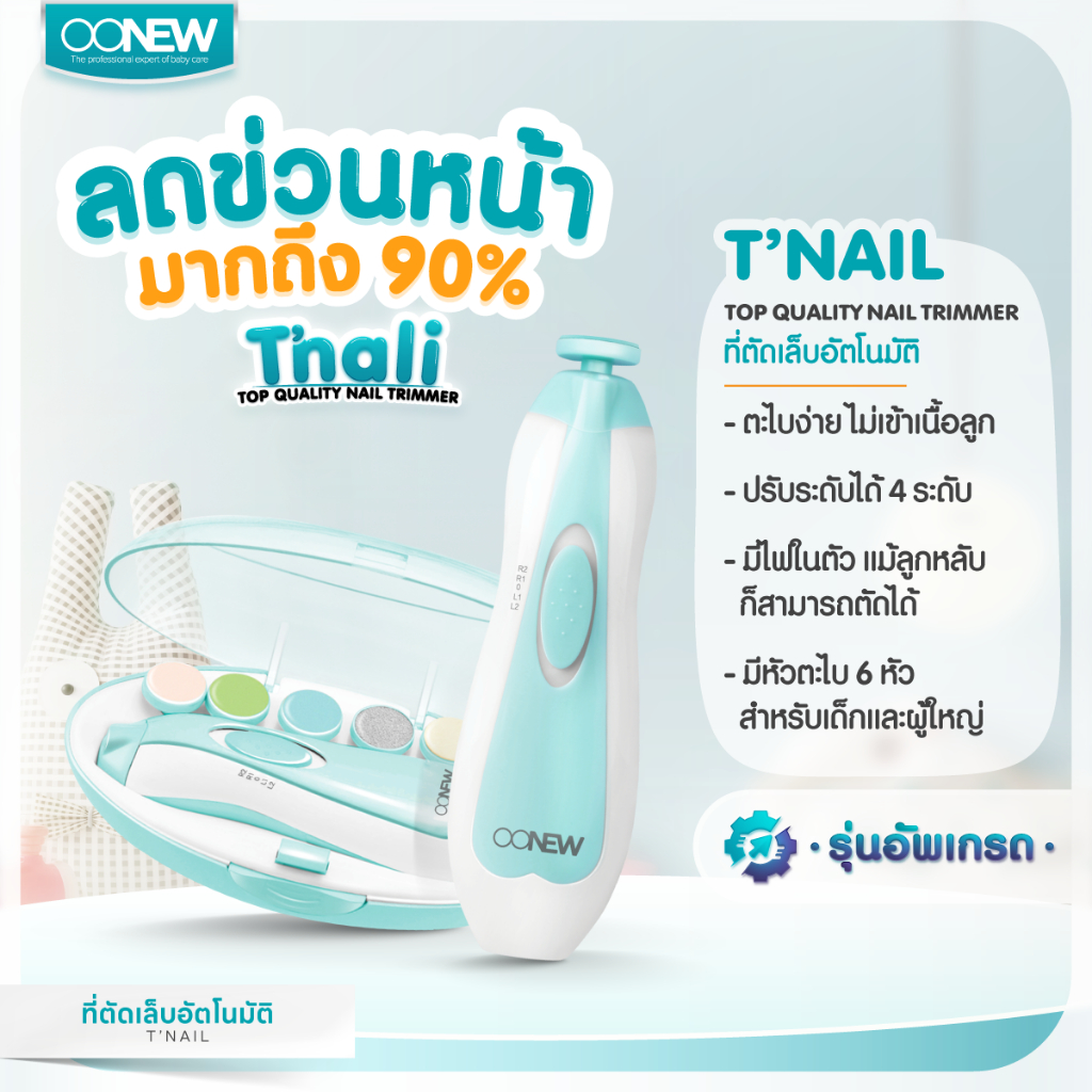 OONEW T’nail ที่ตะไบเล็บเด็กอัตโนมัติ | เจ้าแรก! รุ่นใหม่ล่าสุด | ใช้ง่าย เสียงเบา หัวเปลี่ยนได้