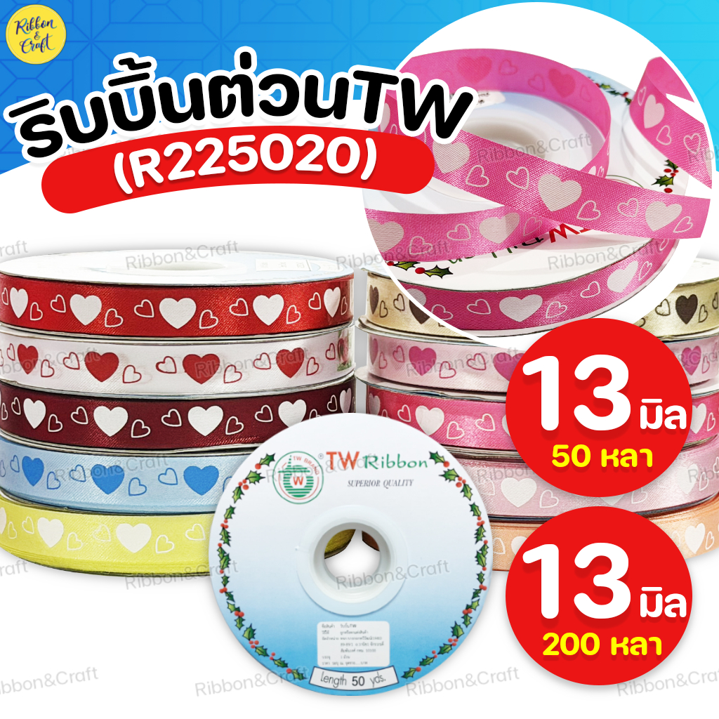 R225020A / R225020C ริบบิ้นต่วนTW พิมพ์หัวใจโปร่งทึบ (13มม.50หลา) ✅พร้อมส่ง