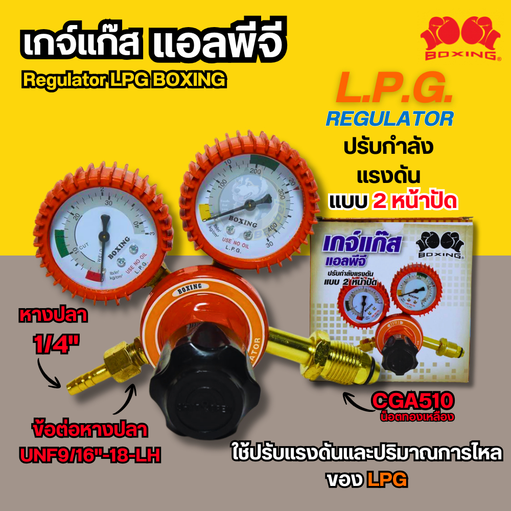 เกจวัดแรงดัน เกย์แก๊ส เกจแก๊ส (BOXING) ชุดตัดแก๊ส L.P.G เกย์วัดแรงดัน เกจ์ปรับแรงดันแก๊ซ เกแก๊ส เกจ์แอลพีจี lpg