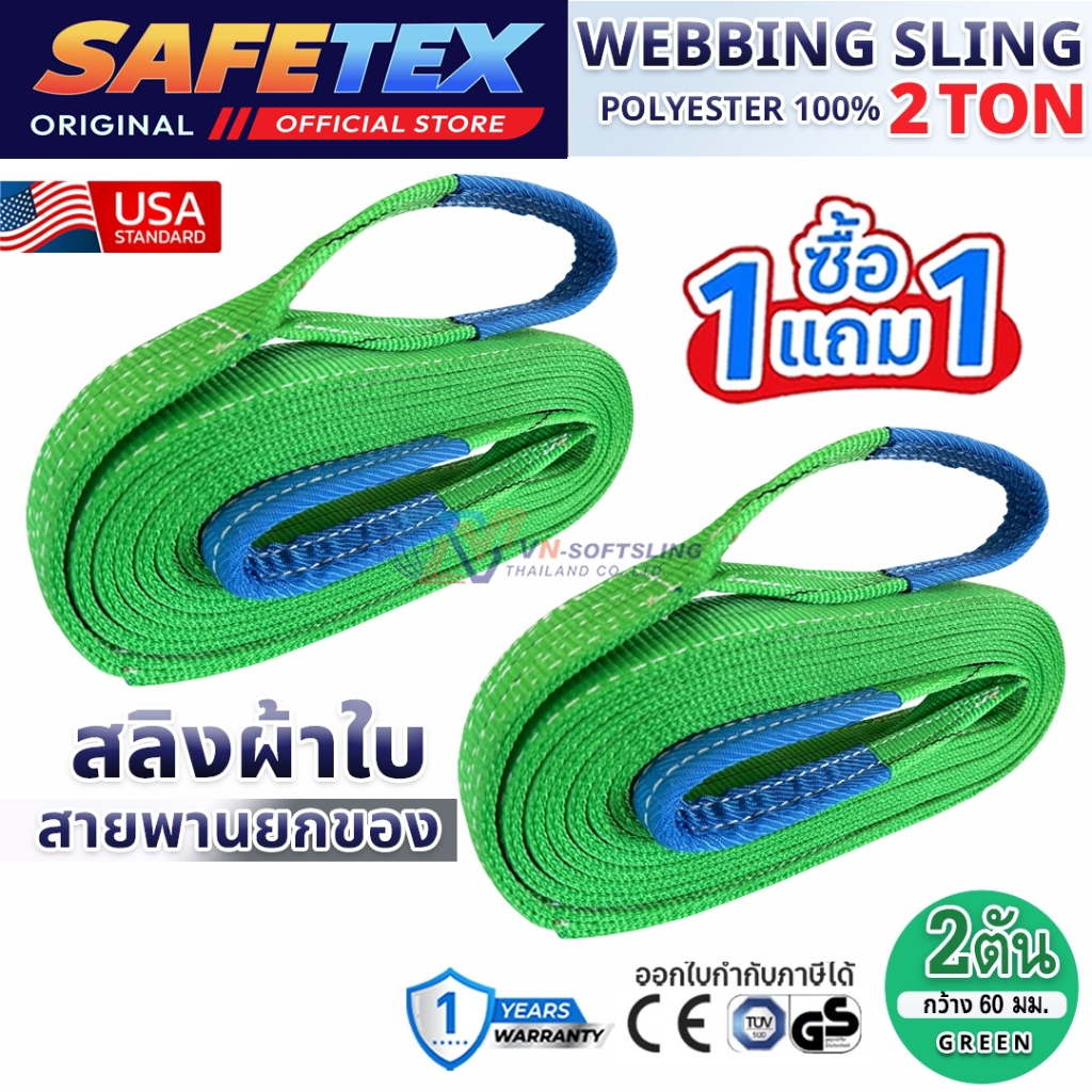 (1แถม1) SAFETEX USA สายพานยกของ 2 ตัน สลิงผ้าใบ สลิงอ่อน สลิงแบน สลิงโพลีเอสเตอร์ 100%