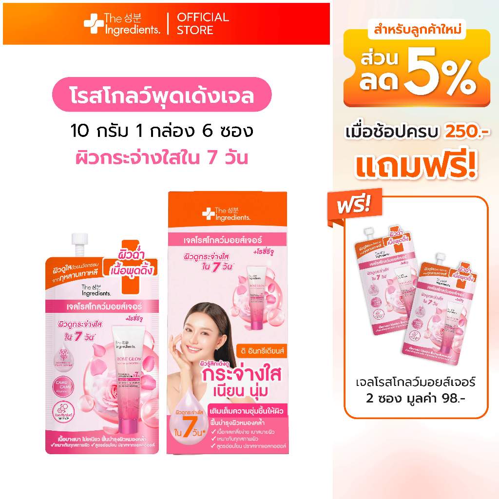 โรสโกลว์ เจล มอยส์เจอร์ พุดเด้งเจล  Rose Glow Moisture 1 กล่อง 6 ซอง